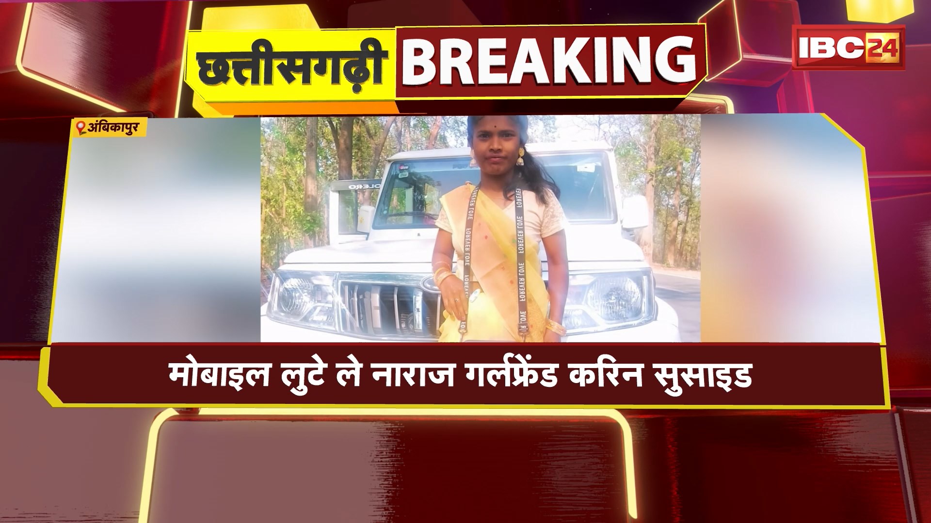 Ambikapur Suicide News: मोबाइल लुटे ले नाराज गर्लफ्रेंड करिन सुसाइड। नाबालिग प्रेमिका ह जहर पीके दीन जान