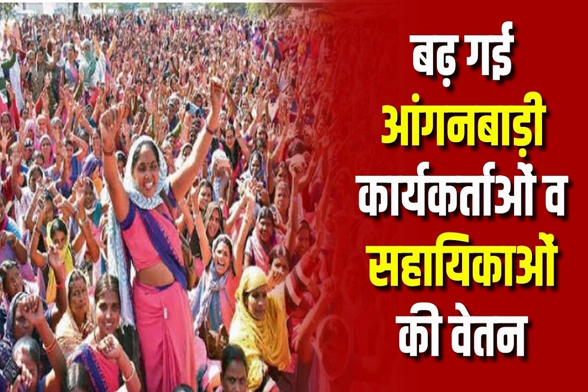 Anganwadi Workers Salary increase: आंगनबाड़ी कार्यकर्ताओं व सहायिकाओं को तीज त्योहार का बड़ा तोहफा, अब हर महीने 24,800 रुपए मिलेगा वेतन