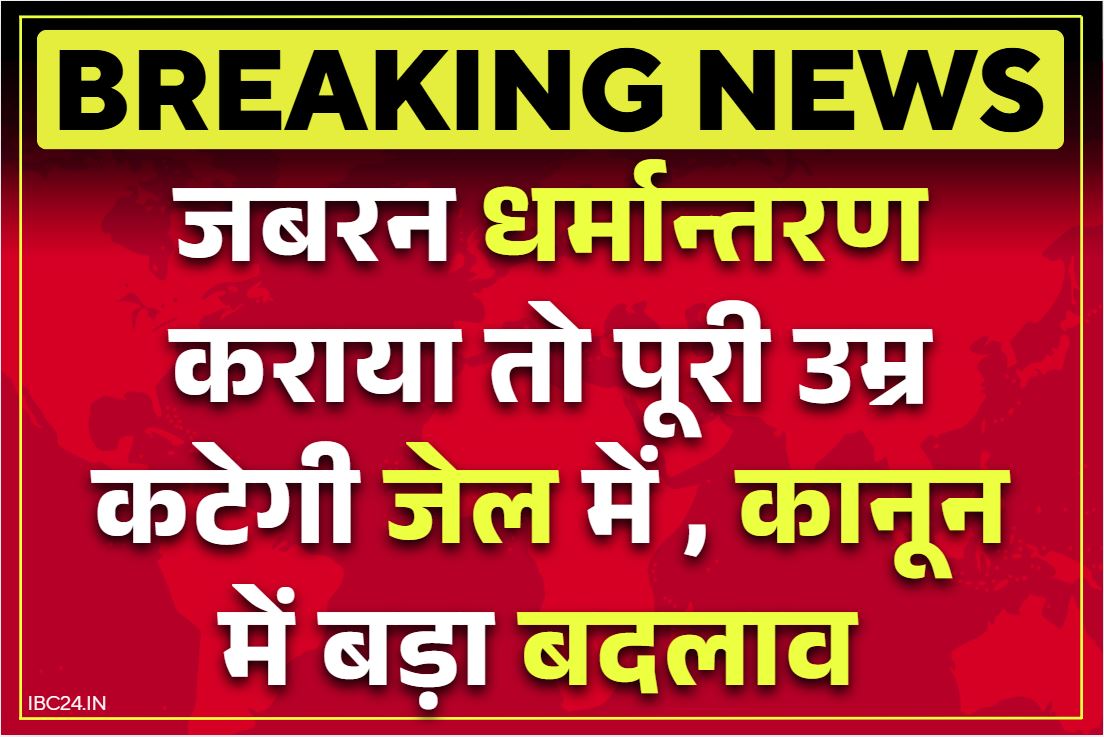 Anti-Conversion Law Amendments: अब धर्मान्तरण करने वालों की खैर नहीं, कानून में बदलाव.. भुगतनी होगी आजीवन कारावास की सजा, भारी जुर्माना भी..