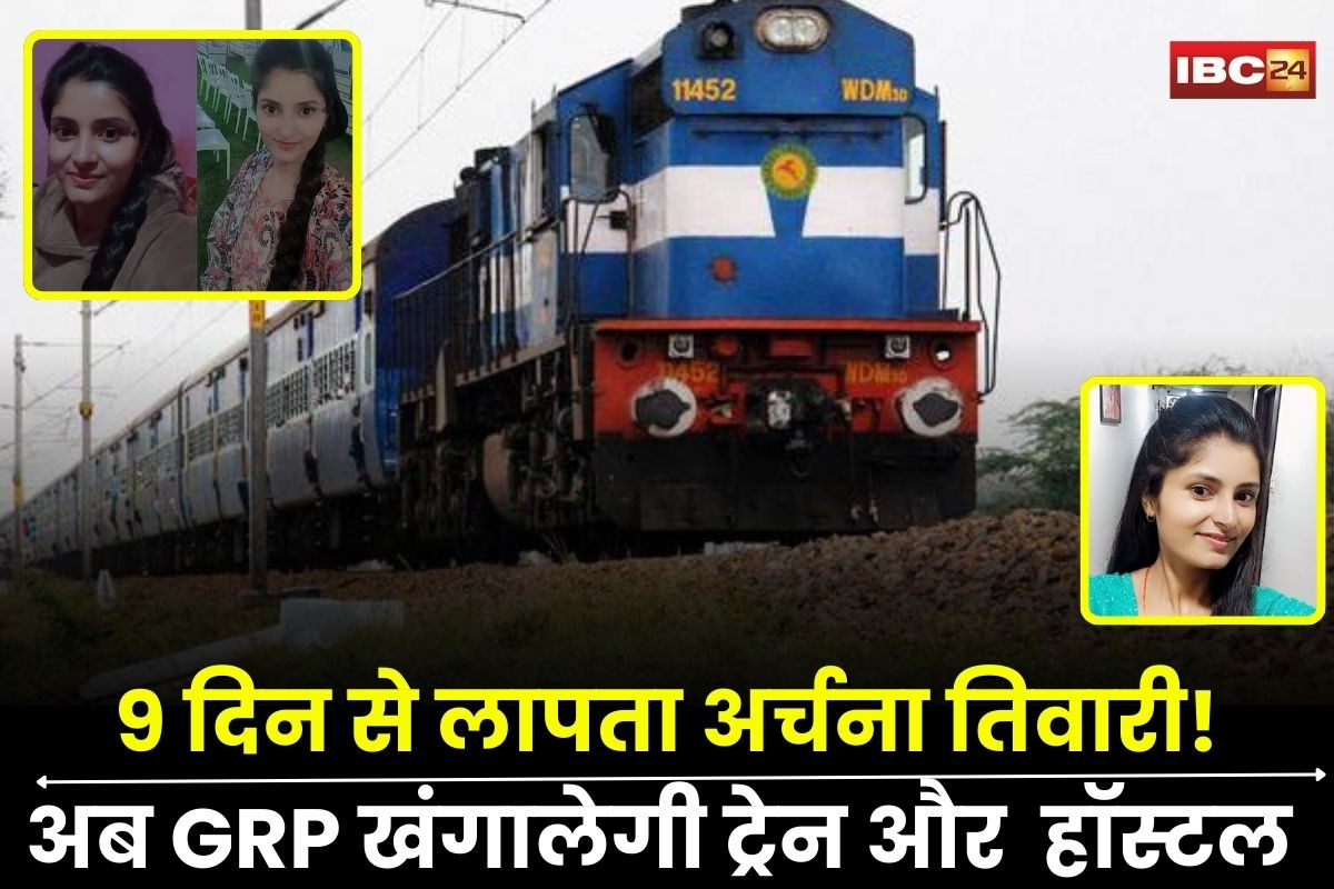 Archana Tiwari Missing Update: 9 दिन से लापता अर्चना तिवारी, अब GRP खंगालेगी ट्रेन से लेकर हॉस्टल तक, ड्राइवर गिरफ्तार