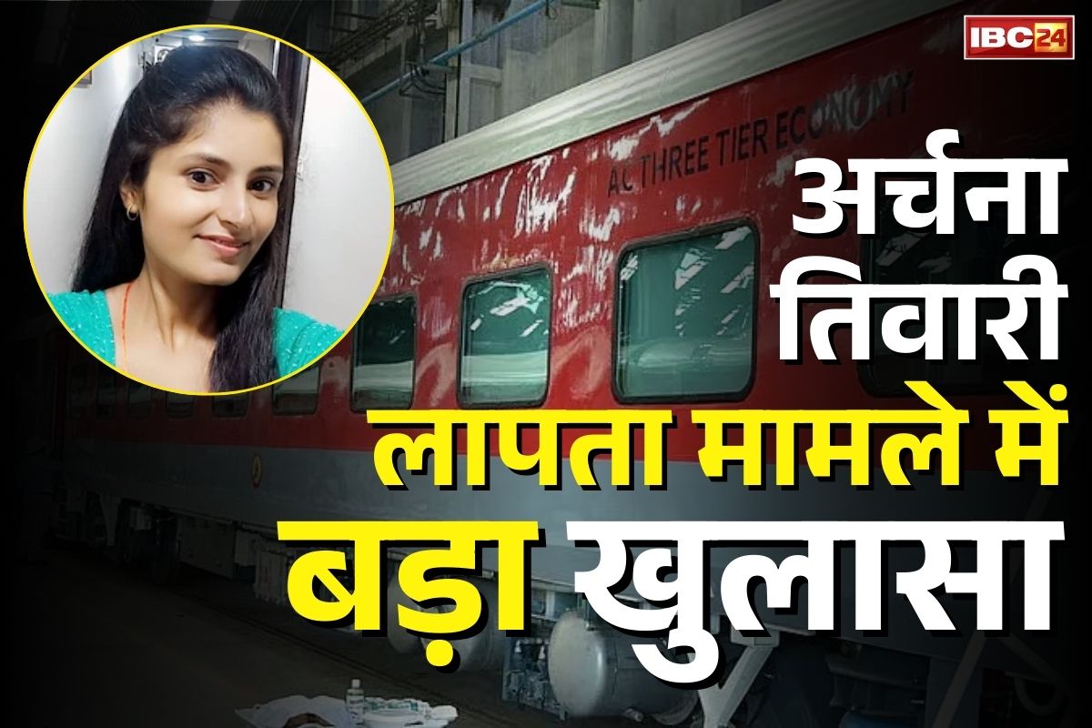Archana Tiwari Missing Case: अर्चना तिवारी गुमशुदगी मामले में आरक्षक ने दिया बड़ा बयान, सुनकर उड़े पुलिस के भी होश