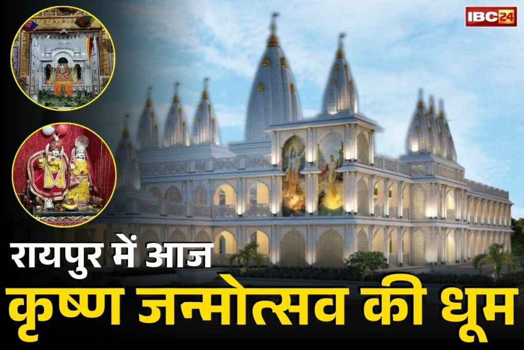 Raipur Krishna Janmashtami Mahotsava