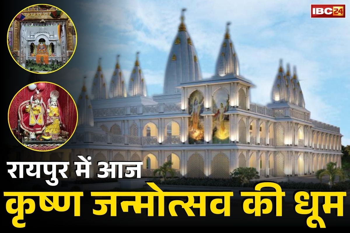 Raipur Krishna Janmashtami Mahotsava: रायपुर में आज इन जगहों पर जमकर मनाई जाएगी ‘श्री कृष्ण जन्माष्टमी’.. आप भी हो सकते हैं शामिल, यहां सबसे बड़ी तैयारी..