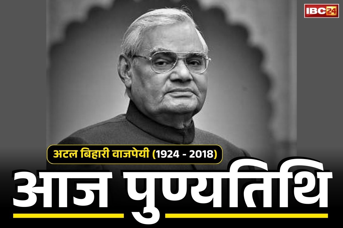 Atal Bihari Vajpayee: आज पूर्व प्रधानमंत्री भारत रत्न अटल बिहारी वाजपेयी की पुण्यतिथि.. PM मोदी ने इस तरह किया अपने राजनीतिक गुरु को याद, पढ़ें Tweet