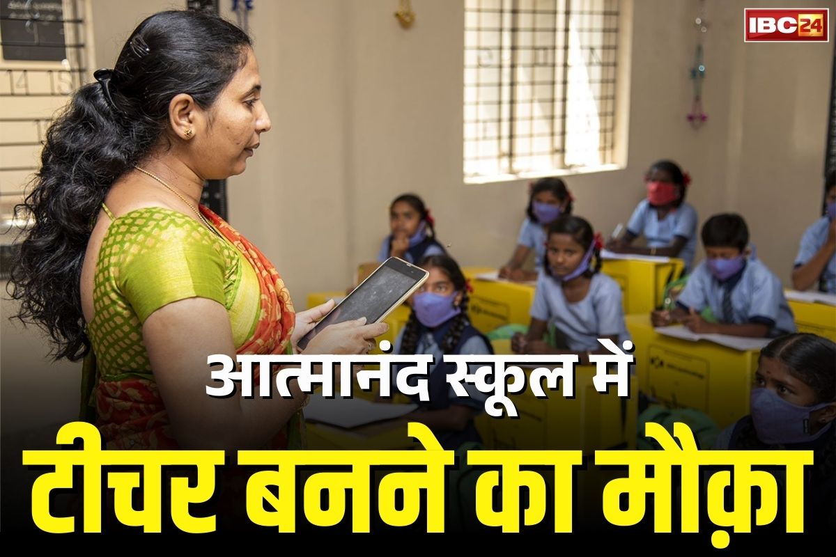 Atmanand School Recruitment 2025 Notification: छत्तीसगढ़ के आत्मानंद स्कूल में टीचर्स की भर्तियां.. इस शांत और खूबसूरत इलाके में मिलेगी पदस्थापना, जानें कितनी होगी सैलरी..