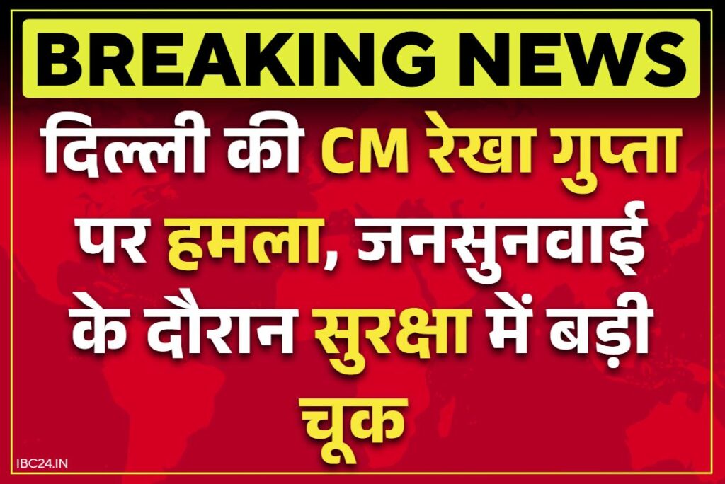 Attack on Delhi CM Rekha Gupta