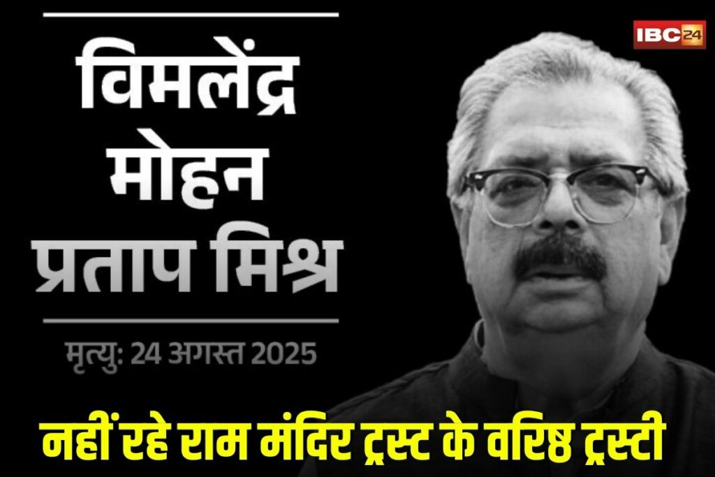 Ayodhya News, Ram Mandir Trust, Vimalendra Mohan Mishra, Pappu Mishra death, Ayodhya royal family, Raja Ayodhya, Ayodhya politics, Ram Mandir trustee, Babri Masjid reaction, Champat Rai tribute, Sapa leaders tribute, Ayodhya obituary, Ayodhya royal death,
