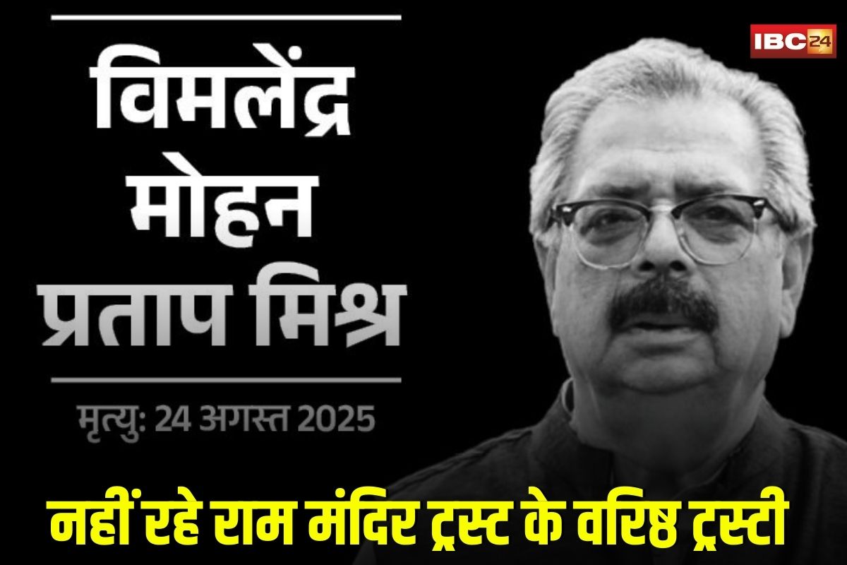 Ayodhya News: नहीं रहे राम मंदिर ट्रस्ट के वरिष्ठ ट्रस्टी, अयोध्या राज परिवार के उत्तराधिकारी विमलेंद्र मोहन मिश्र का निधन,