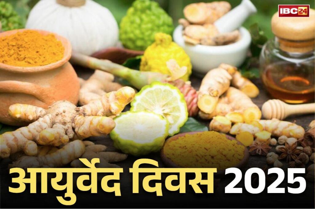 Ayurved diwas kab manaya jata hain