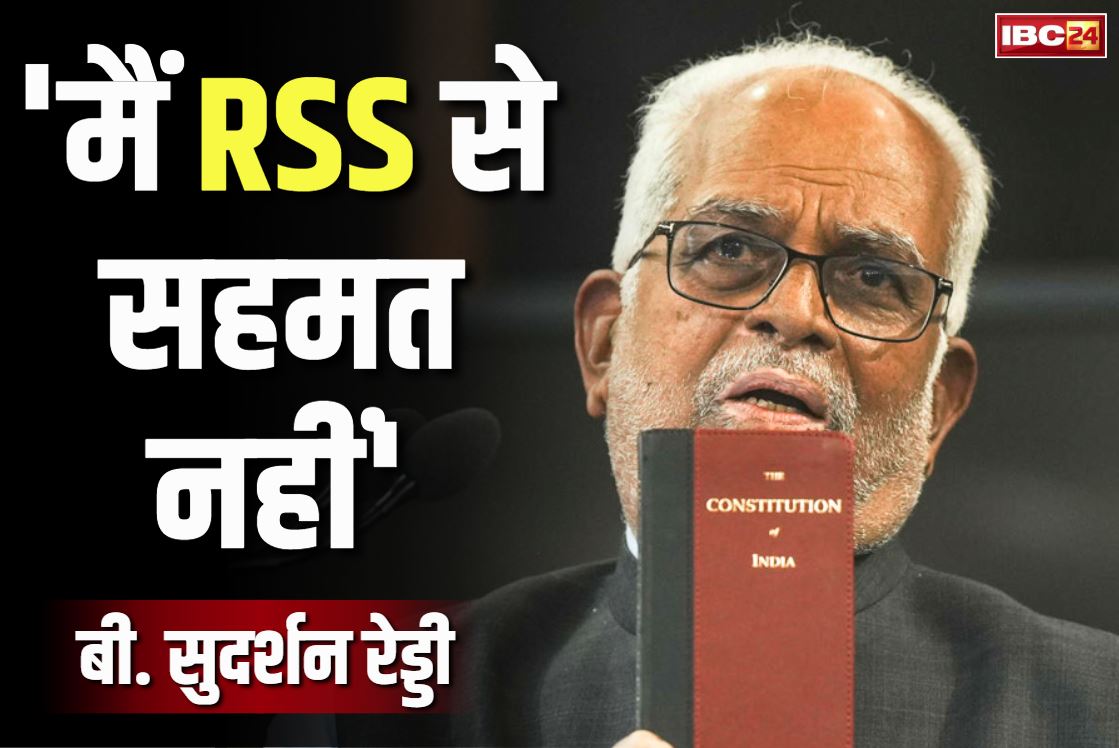 B Sudarshan Reddy: उप राष्ट्रपति चुनाव के विपक्षी उम्मीदवार ने RSS पर दिया बड़ा बयान.. कहा, “यह चुनाव दो अलग-अलग विचारधाराओं की लड़ाई है”