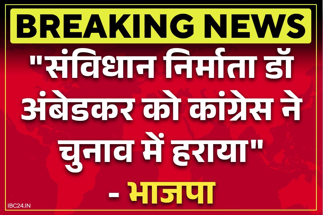 BJP Attacks on Congress: ‘कांग्रेस ने 1952 के चुनाव में चुनावी धोखाधड़ी के जरिए अंबेडकर को हराया था’.. जानें किसने लगाए ये गंभीर आरोप