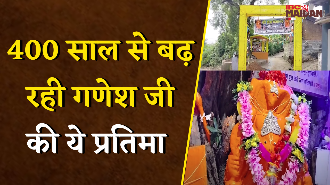 छत्तीसगढ़ का रहस्यमयी मंदिर, 400 साल से बढ़ रही गणेश जी की प्रतिमा | Balod News
