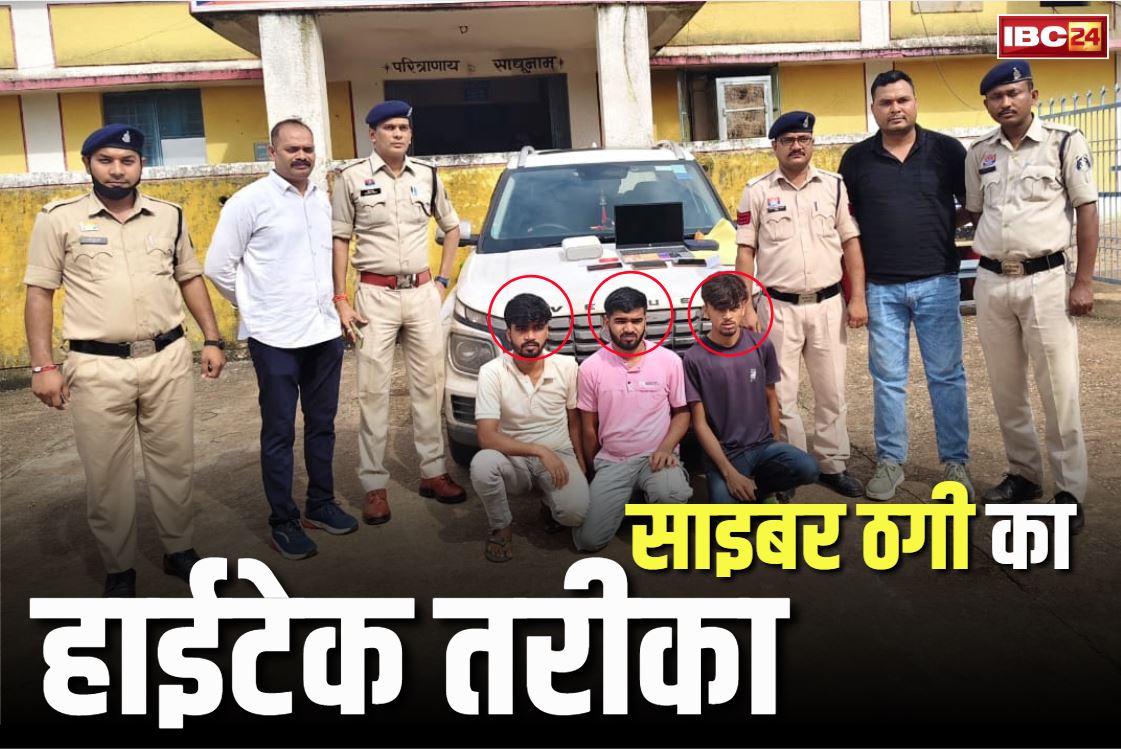 Balod Cyber Fraud Case: बालोद में बेहद हैरान कर देने वाले सायबर ठगी का भंडाफोड़.. बिहार से पकड़े गये 3 शातिर, किसान को इस तरह बनाया था शिकार