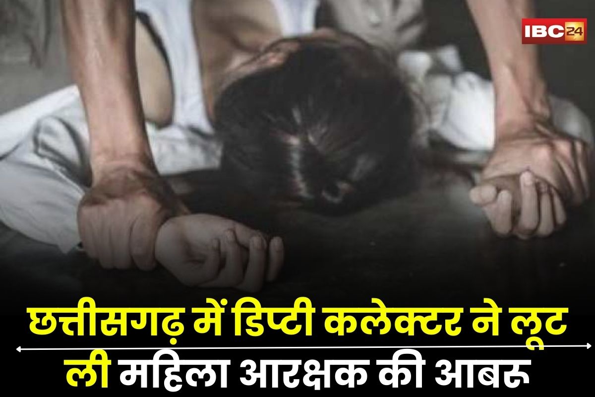 Balod Rape News: छत्तीसगढ़ में डिप्टी कलेक्टर ने लूट ली महिला आरक्षक की आबरू, इस थाने में दर्ज कराई FIR, बोलीं- हो गई गर्भवती तो कराया गर्भपात
