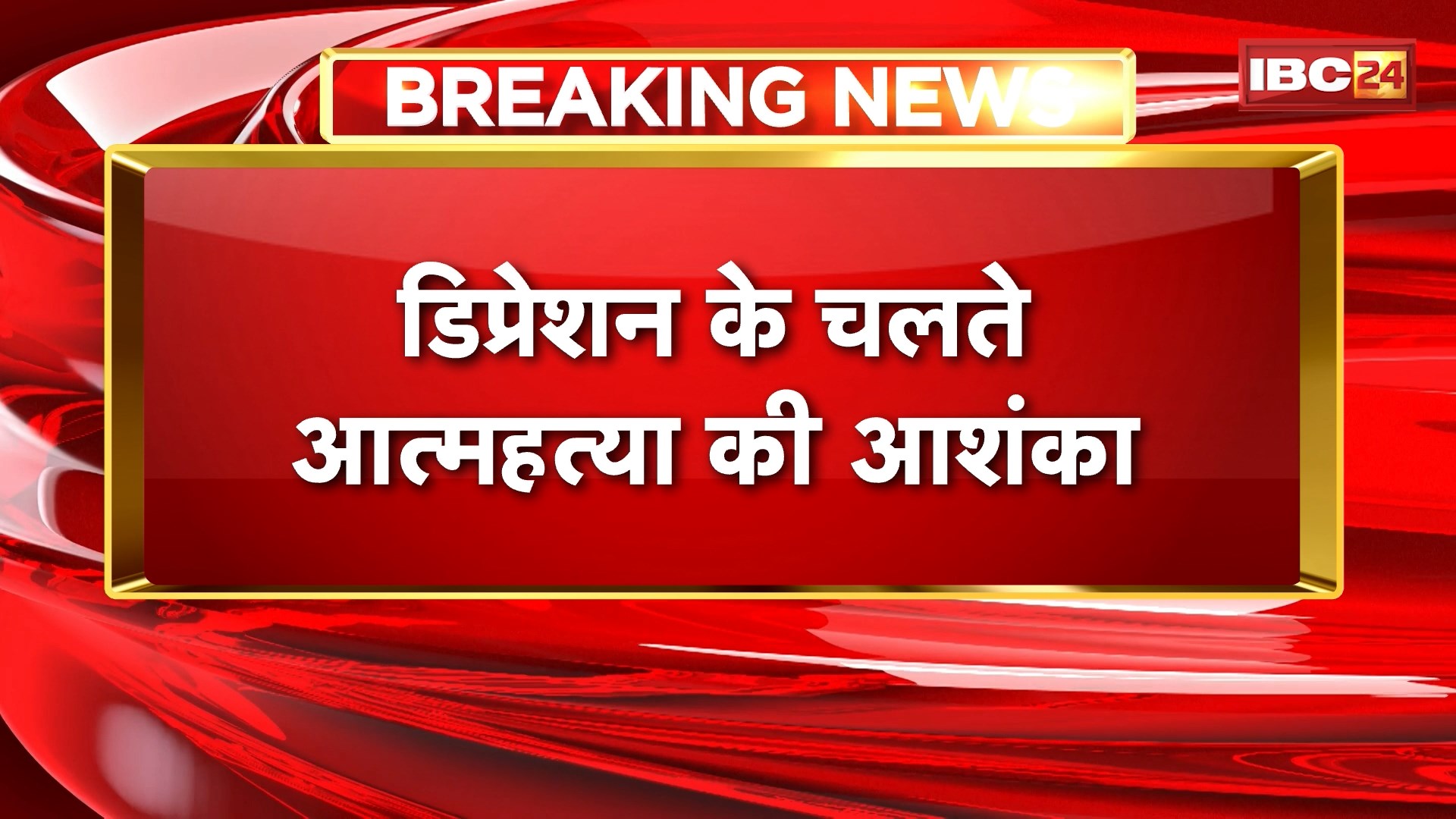 Balod Suicide News: ASI ने थाने में फांसी लगाकर की खुदकुशी। Depression के चलते आत्महत्या की आशंका। Dalli Rajhara थाने में पदस्थ था मृतक ASI। जांच में जुटी Police