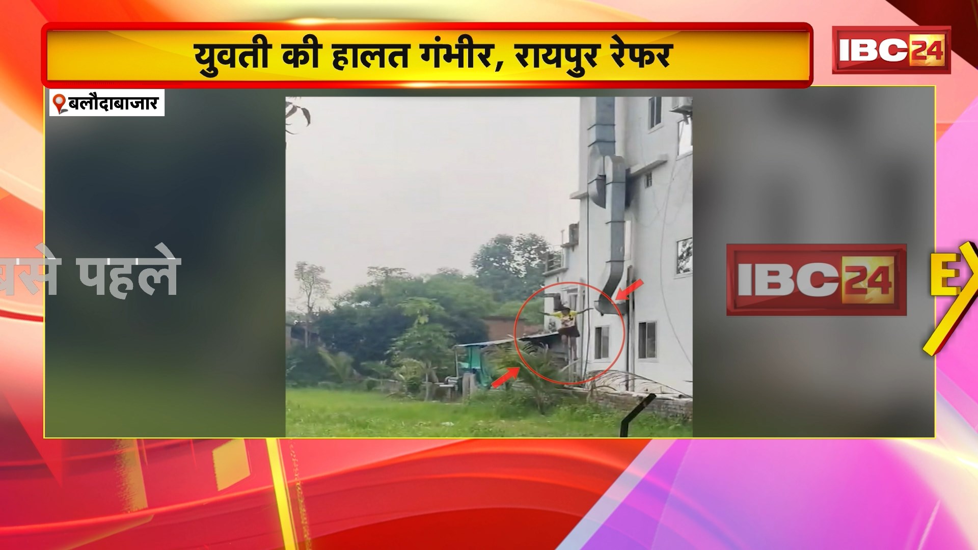 Baloda Bazar Suicide News: होटल के तीसरी मंजिल से युवती ने लगाई मौत का छलांग। घटना का LIVE Video आया सामने। युवती की हालत गंभीर। देखिए..