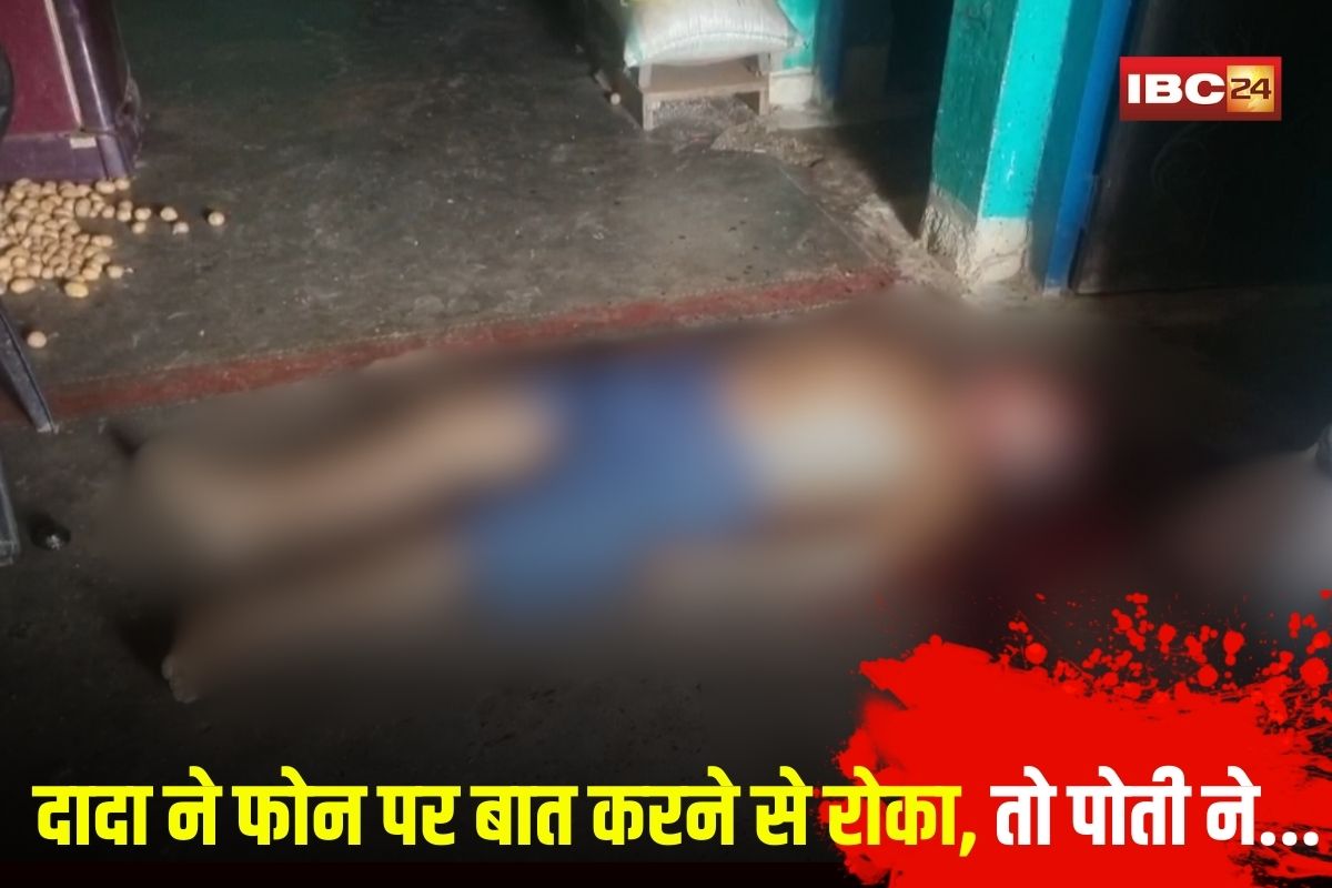Balodabazar News: दादा ने फोन पर बात करने से रोका, तो नाबालिग पोती ने खौफनाक वारदात को दिया अंजाम, स्कूल जाने से पहले फैलाई सनसनी