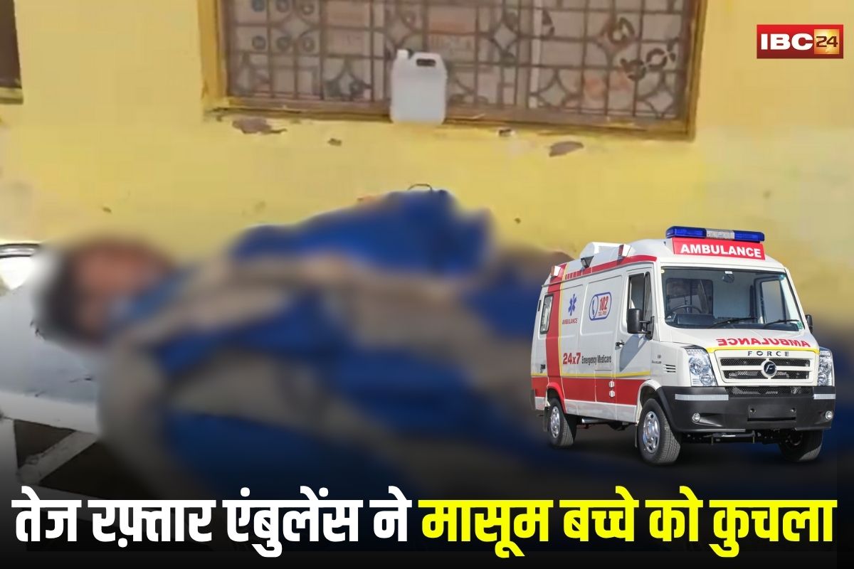 Balrampur News: रक्षाबंधन पर मां के साथ मामा के घर आया था मासूम, तेज रफ़्तार एंबुलेंस ने मासूम बच्चे को कुचला, ड्राइवर मौके से फरार