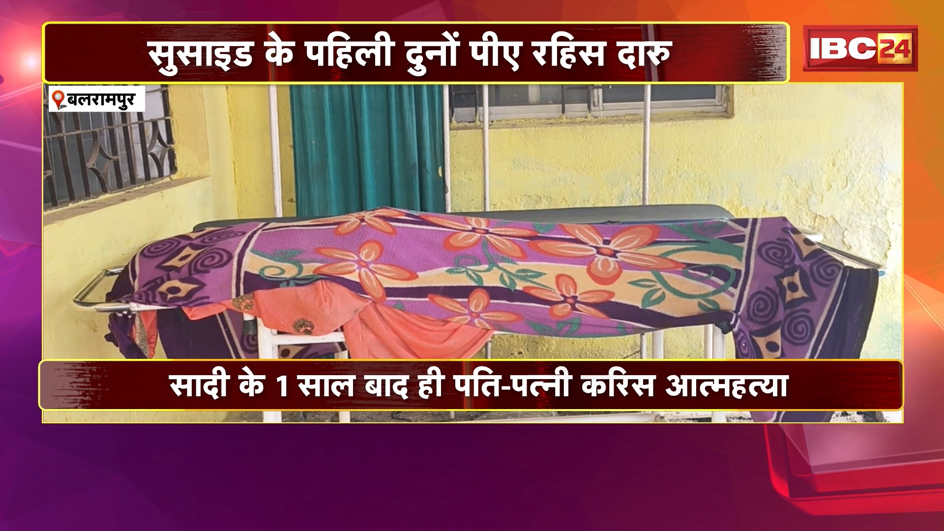 Balrampur Suicide News : शादी के 1 साल बाद पति-पत्नी किया सुसाइड। शराब के नशे में दोनों करते थे झगड़ा