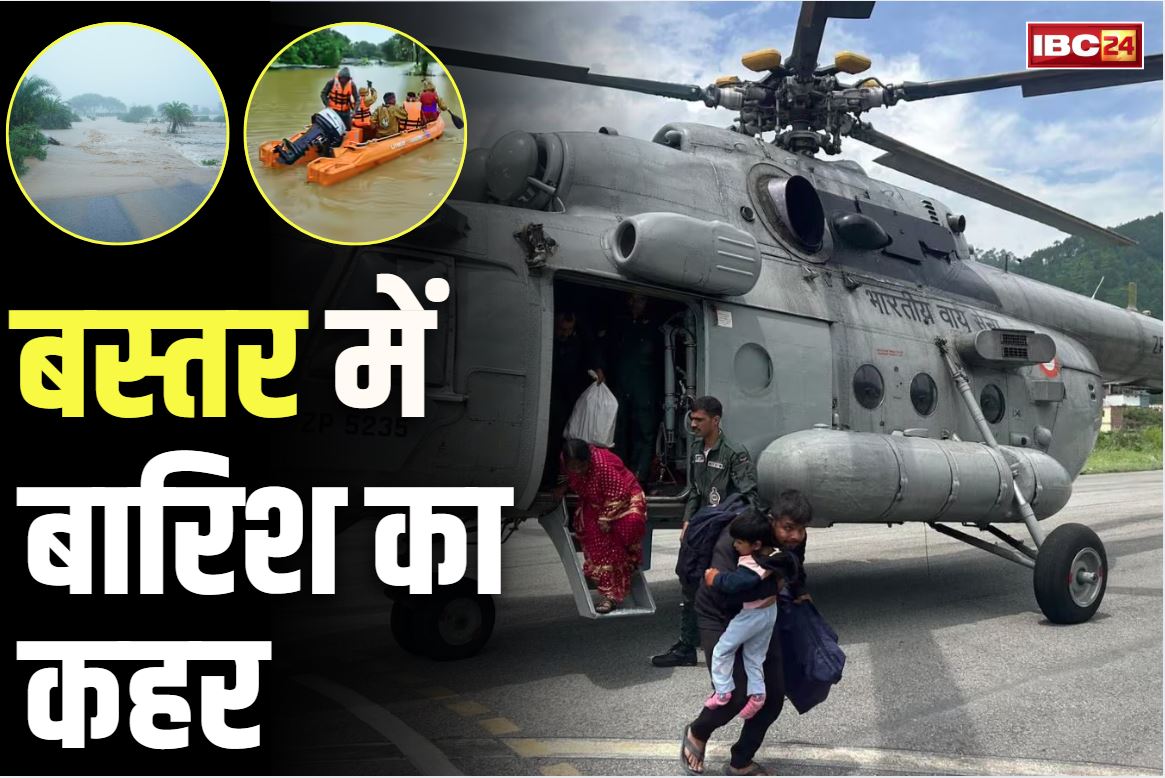Bastar Heavy Rainfall: बस्तर में बारिश से हालात खराब.. राहत और बचाव कार्य में उतरा वायुसेना का Mi-17 V5 हेलीकॉप्टर, CM ने दिए जरूरी निर्देश