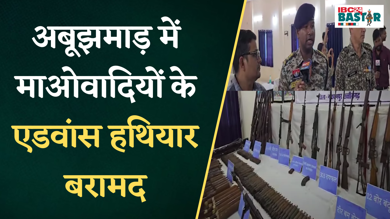 ऑपरेशन मानसून में मिली सफलता, अबूझमाड़ में हथियारों का जखीरा बरामद | Narayanpur News
