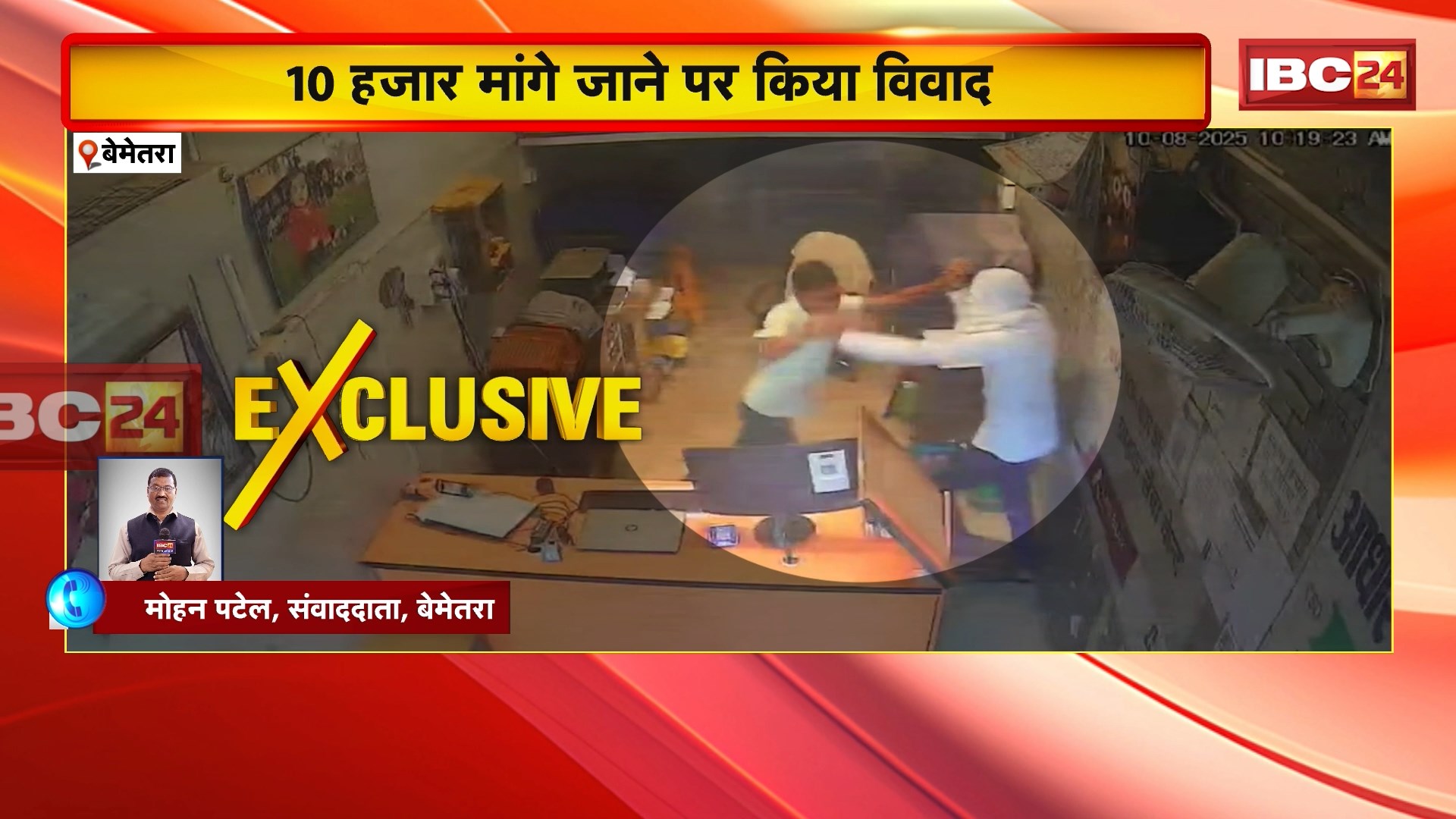 Bemetara Crime News: चॉइस सेंटर के युवक के आंख में मिर्ची पाउडर डालकर की लात घूंसों से पिटाई। 10 हजार मांगे जाने पर किया विवाद। पूरी घटना CCTV में हुई कैद