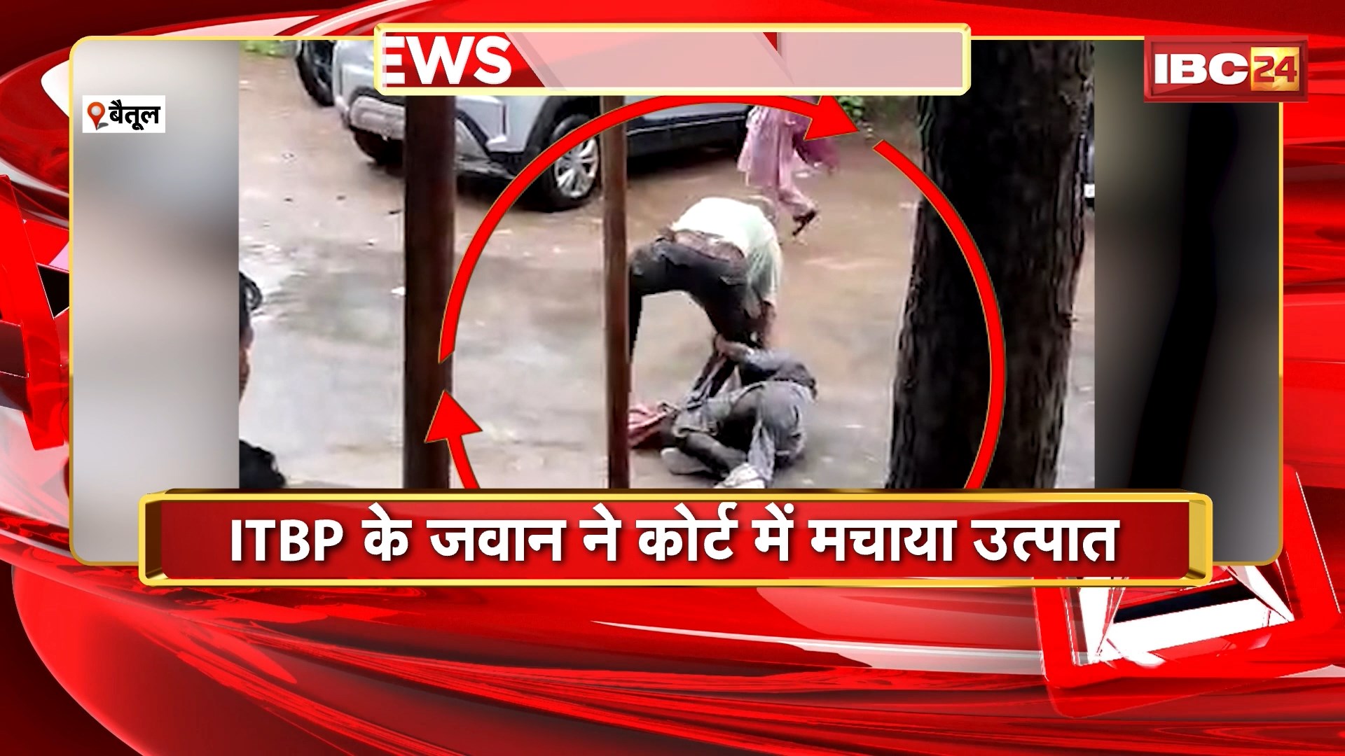 Betul Crime News: ITBP के जवान ने कोर्ट में मचाया उत्पात। जवान ने की पत्नी की पिटाई। पत्नी से तलाक मामले में कोर्ट आया था आरोपी जवान। देखिए पूरा मामला