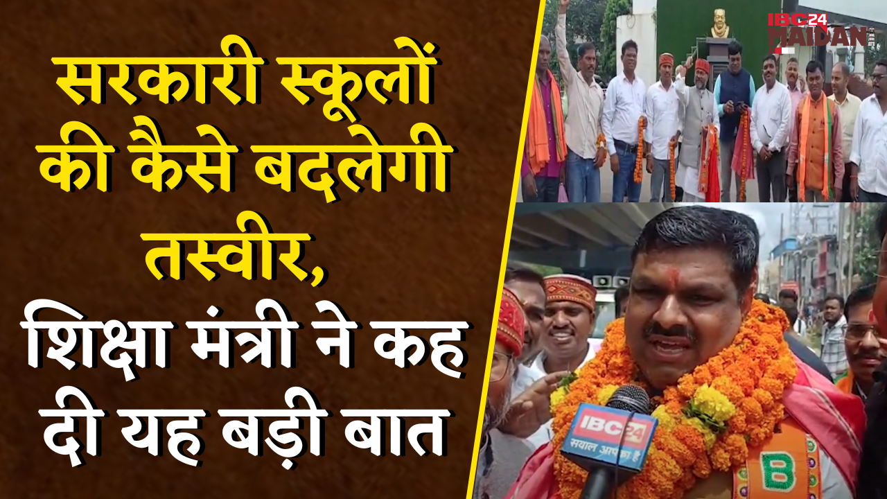 Bhilai News: सरकारी स्कूलों की कैसे बदलेगी तस्वीर, शिक्षा मंत्री ने कह दी यह बड़ी बात |