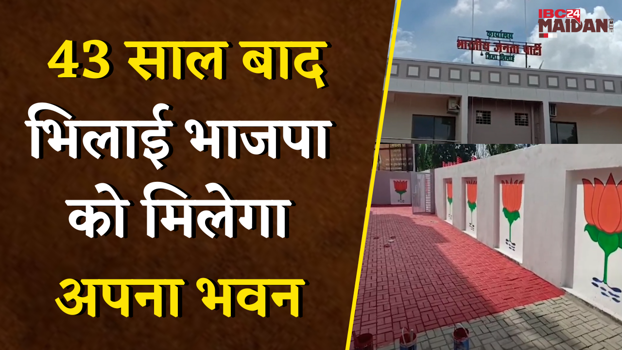 Bhilai BJP Office : 43 साल बाद भिलाई BJP को मिला अपना कार्यालय, मुख्यमंत्री करेंगे उद्घाटन |