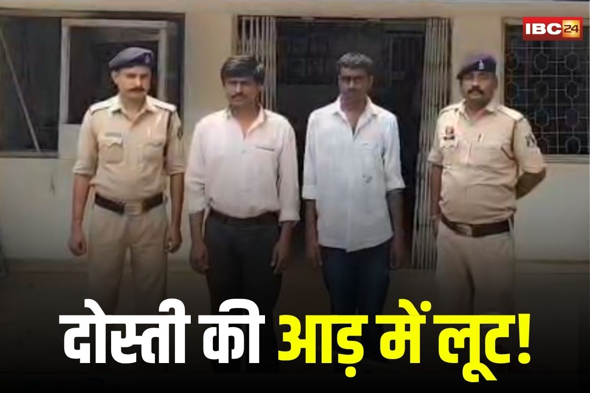Bhilai News: दोस्ती की आड़ में लूट! अस्पताल चलने के बहाने बुलाया, फिर रास्ते में धमकाकर नकदी और मोबाइल छीना