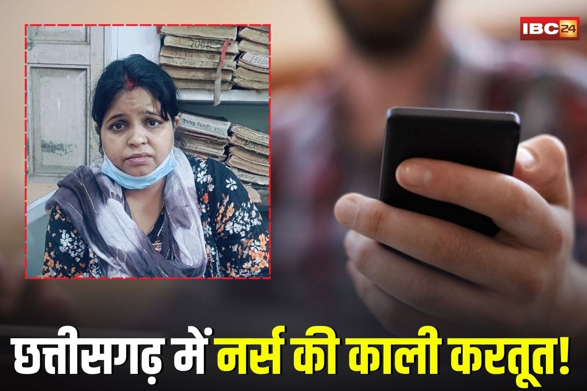 Bhilai Sextortion Case: छत्तीसगढ़ में नर्स की काली करतूत! युवक से की वीडियो कॉल और चैटिंग, फिर पत्नी को भेजने की धमकी देकर वसूले लाखों, अब पहुंची जेल