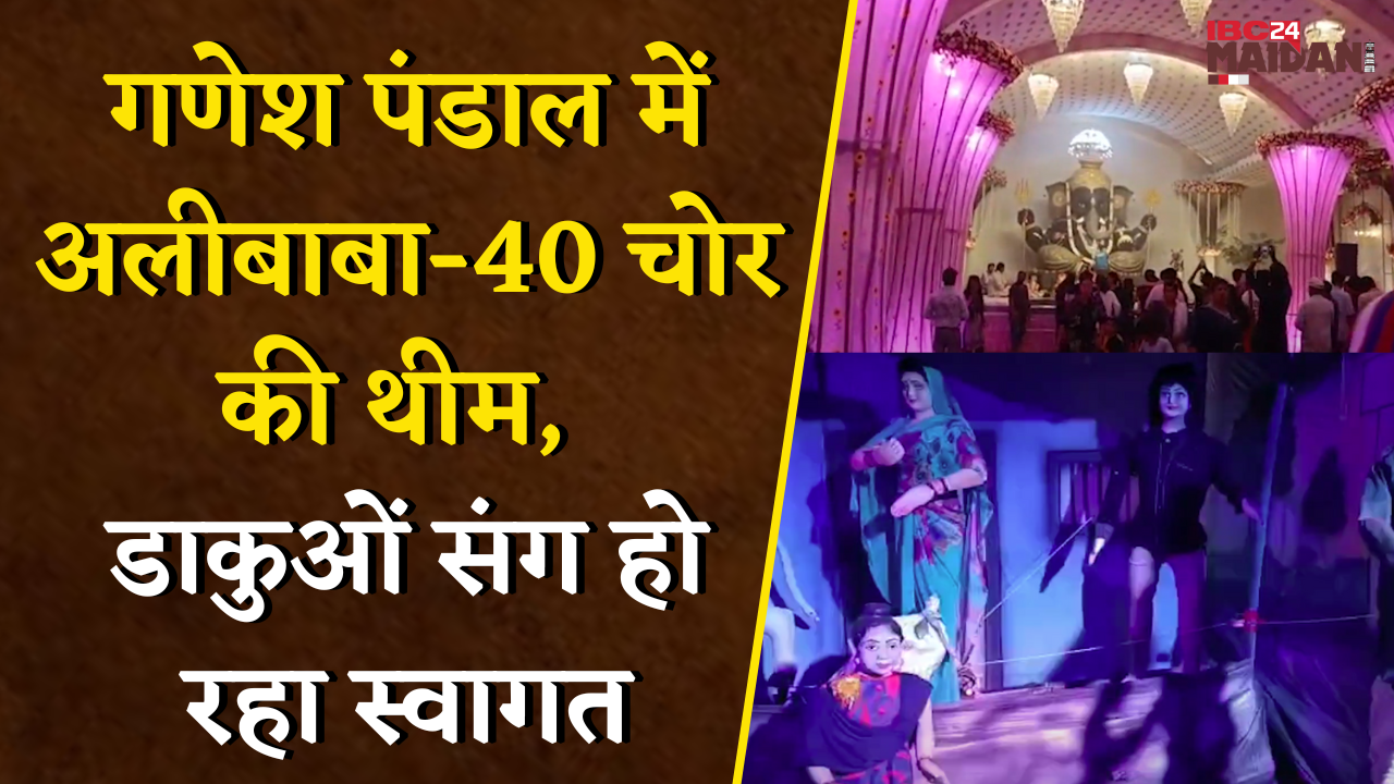 Bhilai Ganesh Pandal: अलीबाबा-40 चोर की झांकी और गणेश जी का 10वां अवतार, बना आकर्षण का केंद्र |