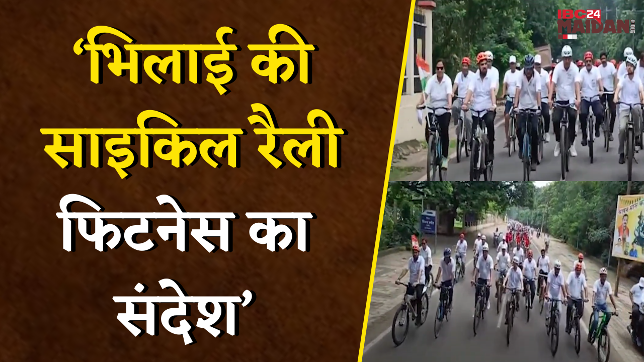 Bhilai Cycle Rally: सांसद-विधायक संग अफसरों ने साइकिलिंग से दिया फिटनेस संदेश | Fit India Movement