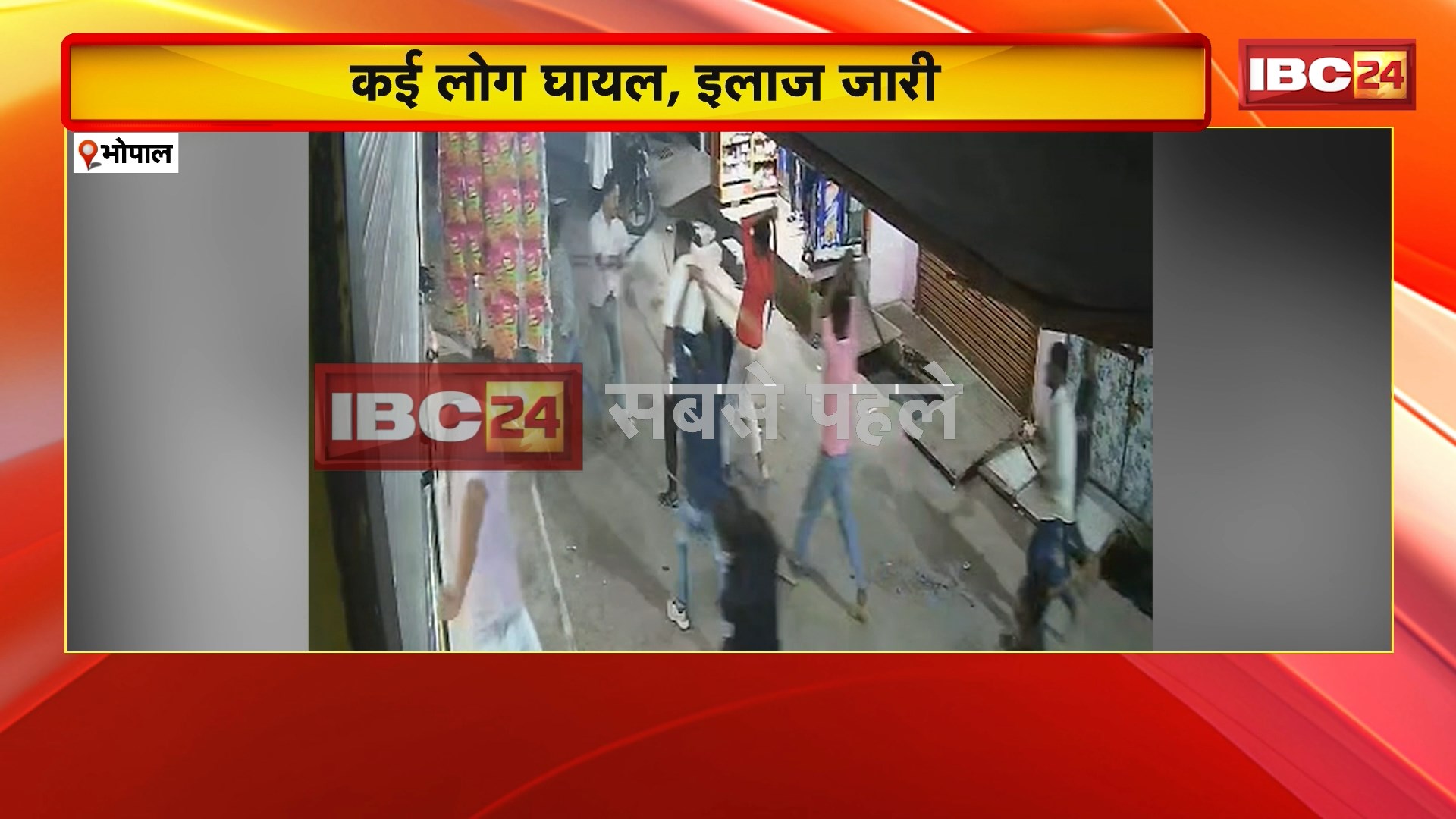 Bhopal Crime News: राजधानी भोपाल में बदमाशों ने फिर लहराई तलवारें। पुरानी रंजिश के चलते दो गुटों के बीच हुआ खूनी संघर्ष। चाकूबाजी का Video आया सामने। देखिए..