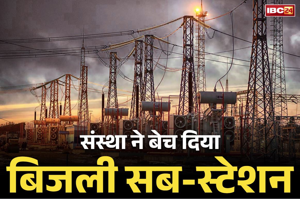 Bhopal Crime News: मिशनरी संस्था का गजब फर्जीवाड़ा.. जमीन के साथ बेच दिया बिजली विभाग का सब-स्टेशन, एक दर्जन फादर-बिशप पर FIR