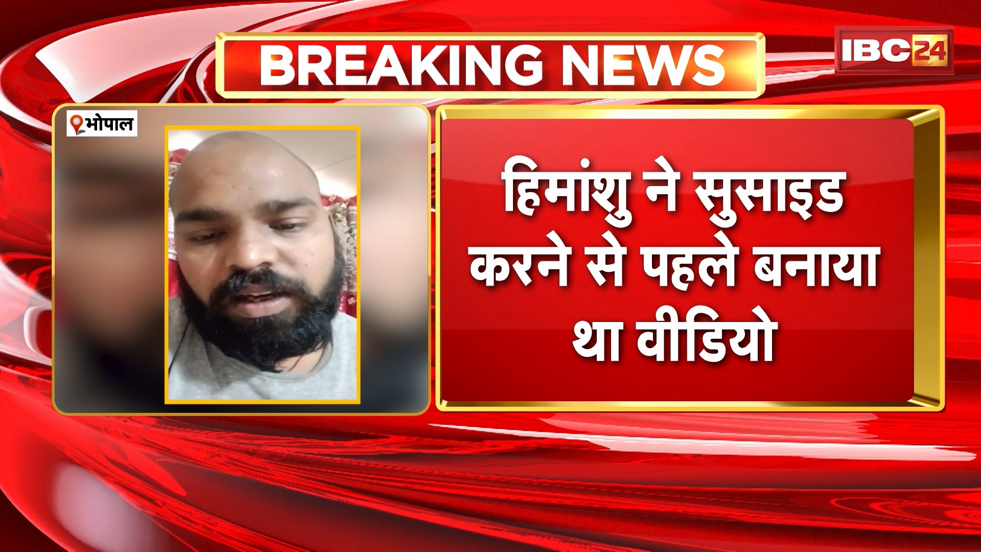 Bhopal Himanshu Yadav Suicide Case: टेंट कारोबारी हिमांशु ने सुसाइड करने से पहले बनाया वीडियो। पत्नी और ससुर की प्रताड़ना से तंग आकर किया सुसाइड