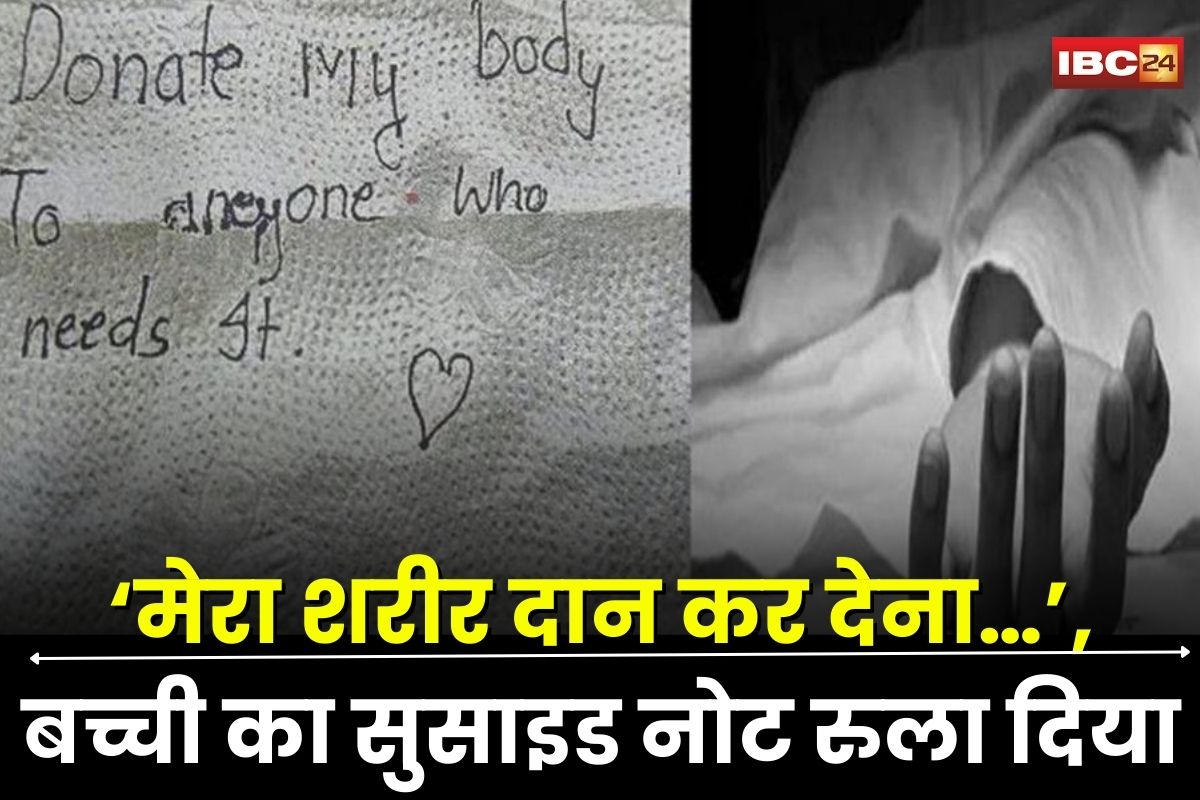 Bhopal Suicide News: ‘मेरा शरीर दान कर देना, और….’, राजधानी में 12 साल की मासूम ने की आत्महत्या, बच्ची का आखिरी खत पढ़कर हर कोई रो पड़ा