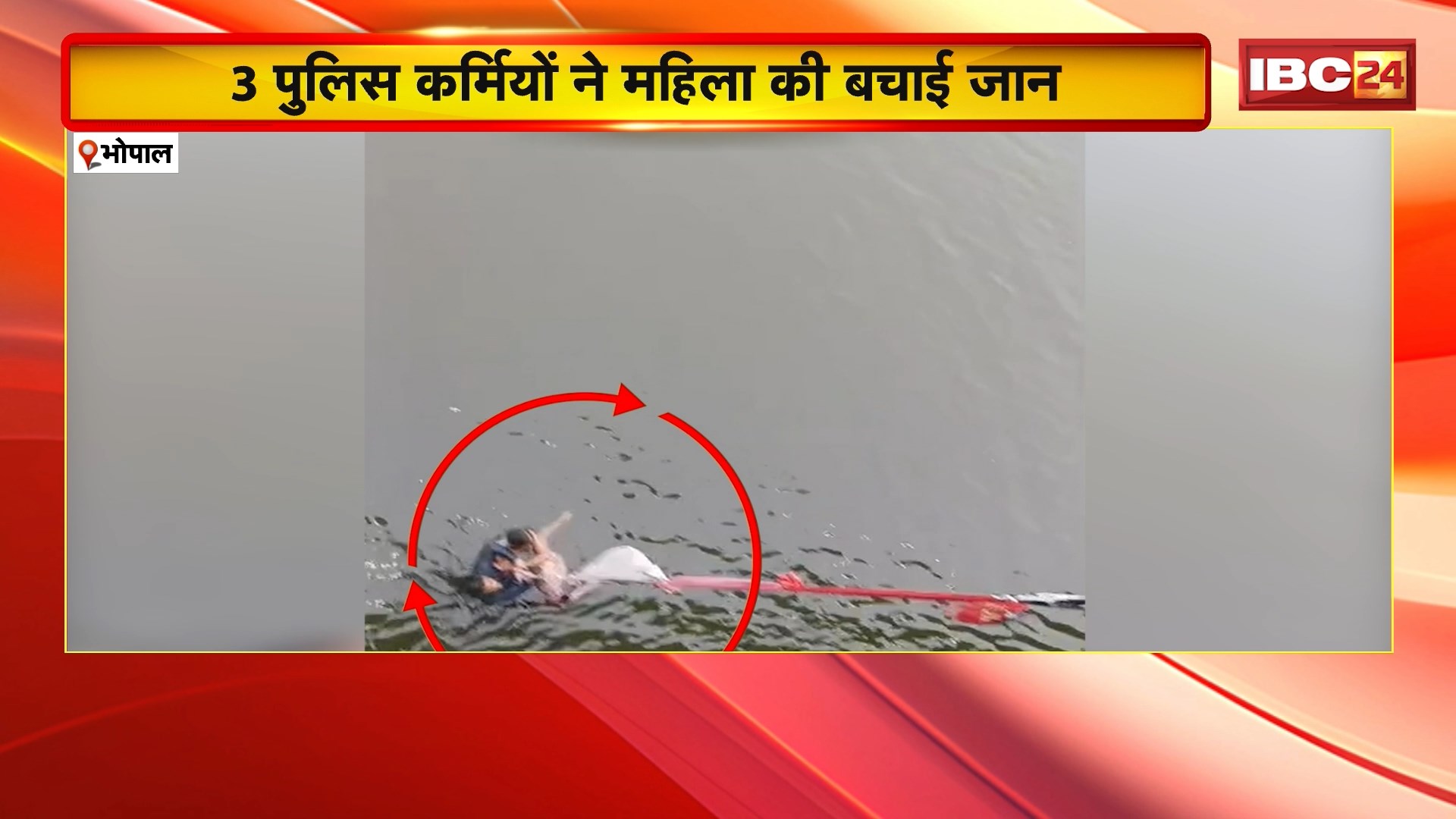 Bhopal Suicide News: भदभदा पुल से महिला ने लगाई छलांग। महिला को कूदते देख पुलिस कर्मियों ने रोकी गाड़ी। 3 Police कर्मियों ने महिला की बचाई जान। देखिए..