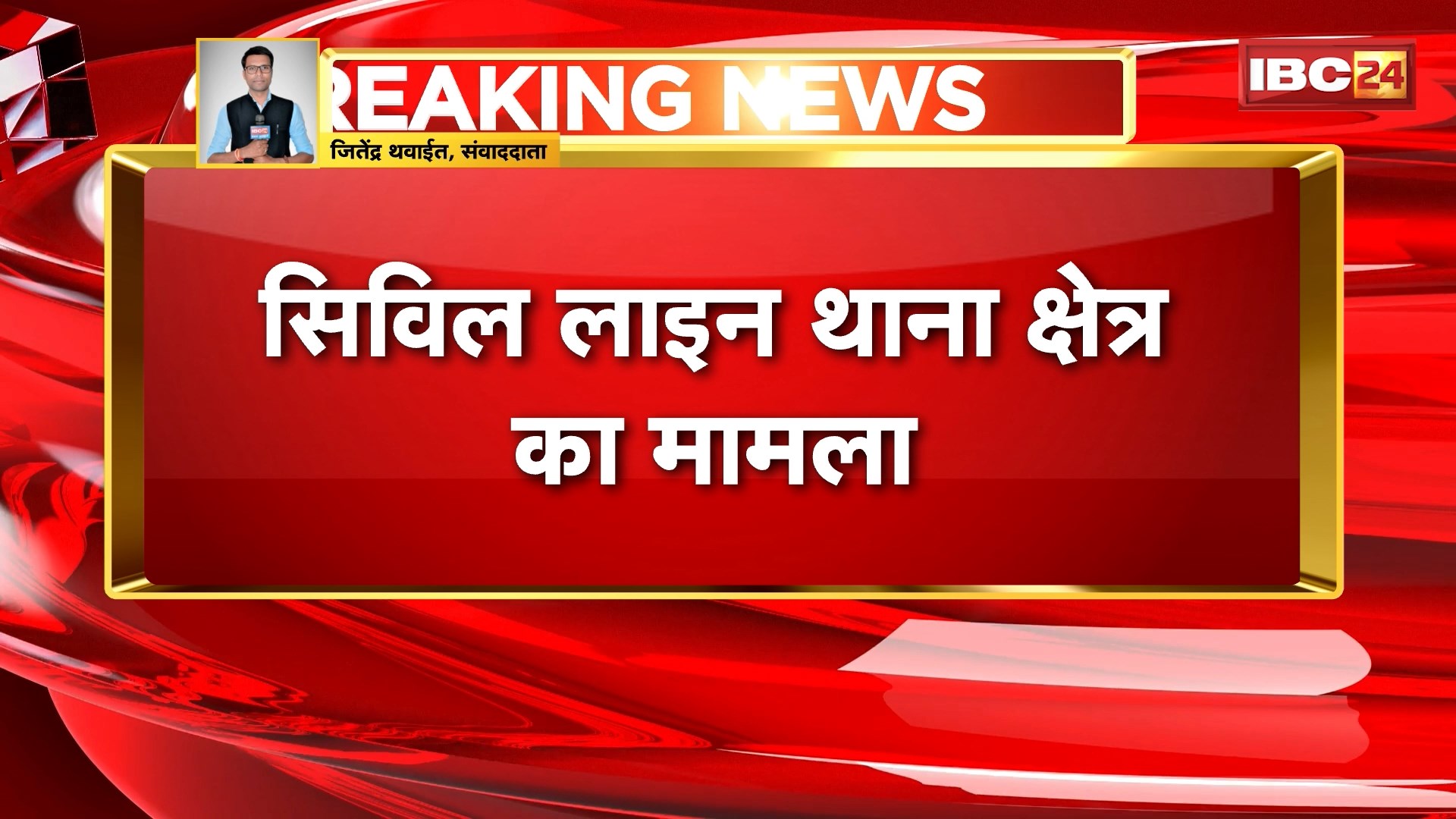 Bilaspur Crime News: इंदिरा सेतु पुल से नदी में कूदा युवक। बाइक को पुल पर खड़ी कर नदी में लगाई छलांग। व्यापार में नुकसान और पारिवारिक झगड़े से परेशान था युवक