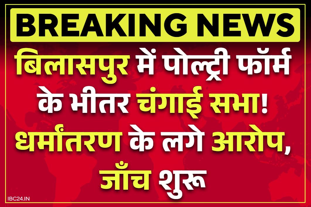 Bilaspur Crime News: पोल्ट्री फार्म के भीतर प्रार्थना के नाम पर धर्मान्तरण!.. हिन्दू संगठनों की दबिश के बाद 8 के खिलाफ मामला दर्ज, देखें Video..