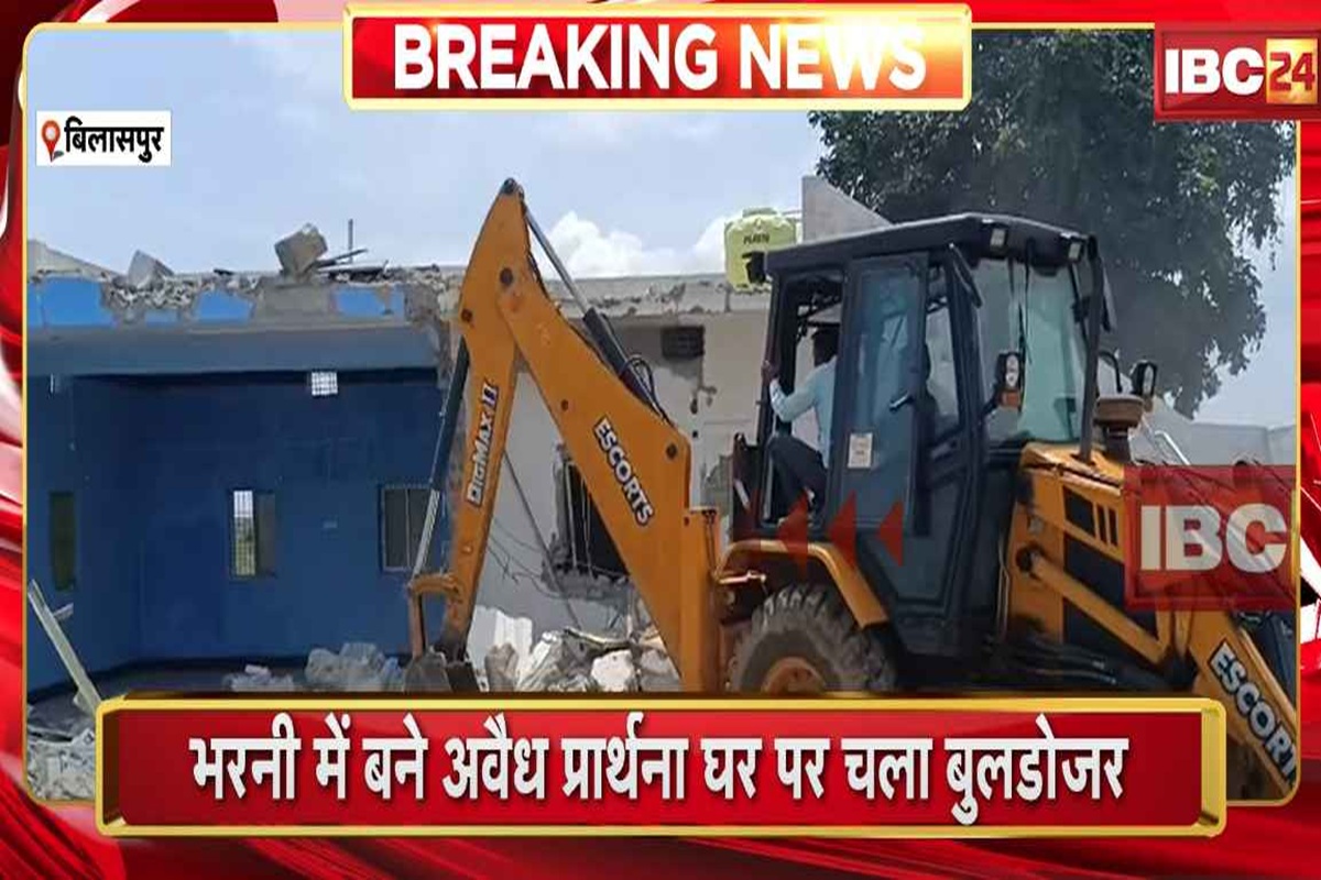 Bilaspur News: छत्तीसगढ़ में धर्मांतरण के खिलाफ बुलडोजर कार्रवाई, अवैध प्रार्थना घर जमींदोज़, सरकारी जमीन पर किया था अवैध कब्जा