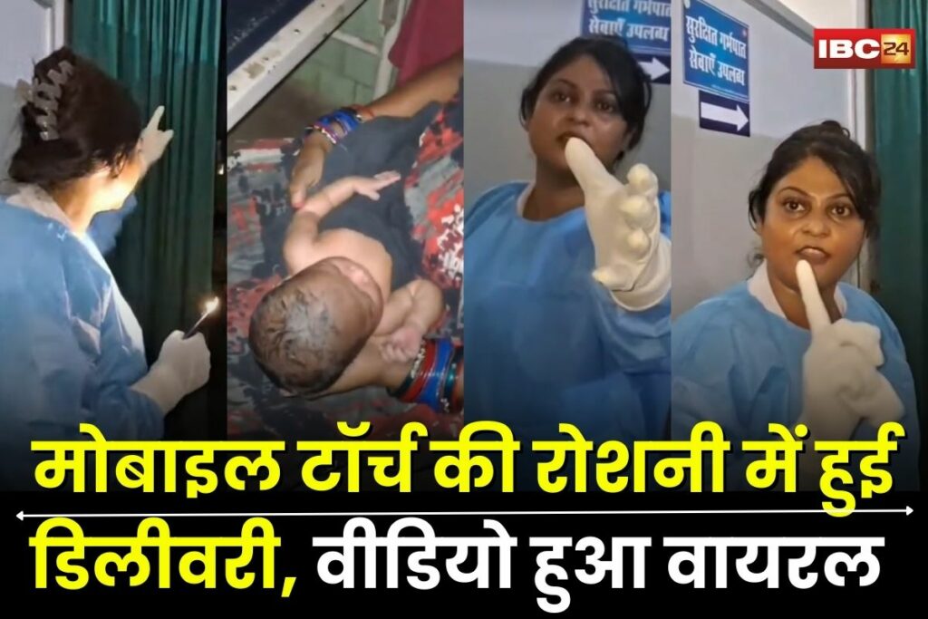 Bilaspur News,Bilaspur delivery news, torchlight delivery India, Bilaspur hospital negligence, pregnant woman delivery in dark, mobile torch childbirth, rural healthcare India, Bilaspur viral video, emergency delivery case, n
