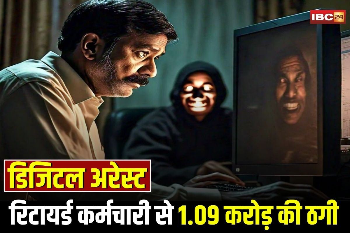 Bilaspur News: छत्तीसगढ़ में 1.09 करोड़ की ठगी, रिटायर्ड कर्मचारी को CBI का डर दिखाकर किया डिजिटल अरेस्ट, फिर तीन महीने तक…