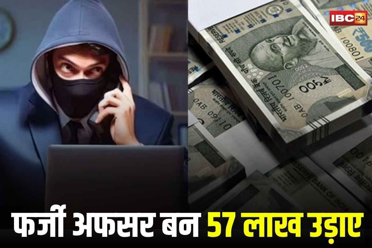 Bilaspur News: छत्तीसगढ़ में साइबर ठगी का बड़ा खेल! बुजुर्ग से फर्जी अफसर बन 57 लाख उड़ाए, इस चीज का डर दिखाकर दिया वारदात को अंजाम