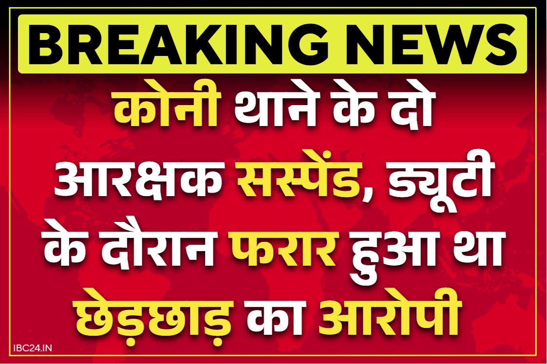 Bilaspur Police Latest News: बिलासपुर पुलिस के 2 कॉन्स्टेबल सस्पेंड.. SP दफ्तर ने जारी किया आदेश, लगे है ये गंभीर आरोप