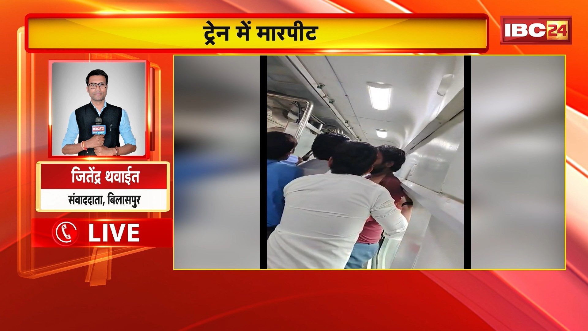 Bilaspur Railway News: अवैध वेंडरों और पेंट्री मैनेजर के बीच हुई जमकर हाथापाई। ट्रेन में खाने का पर्चा बांटने पर हुआ विवाद। विवाद और मारपीट का Video आया सामने