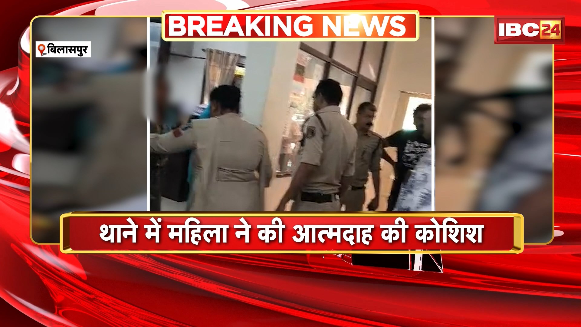 Bilaspur Suicide Attempt News : थाने में महिला ने की आत्महत्या की कोशिश। पेट्रोल डालकर खुद को आग लगाने की कोशिश। देखिए पूरा मामला