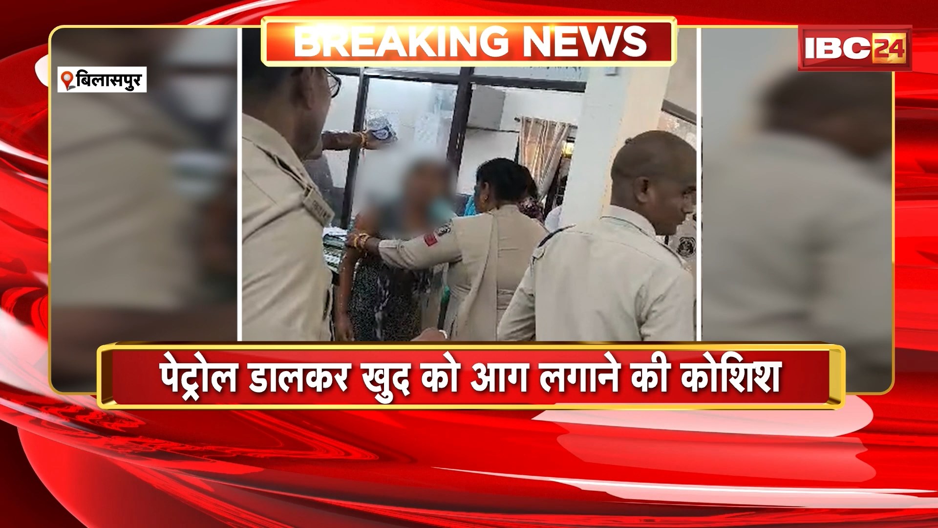 Bilaspur Suicide News: थाने में महिला ने पेट्रोल डालकर की आत्मदाह की कोशिश। आर्म्स एक्ट के तहत गिरफ्तार पति से मिलने पहुंची थी पत्नी। देखिए पूरा मामला