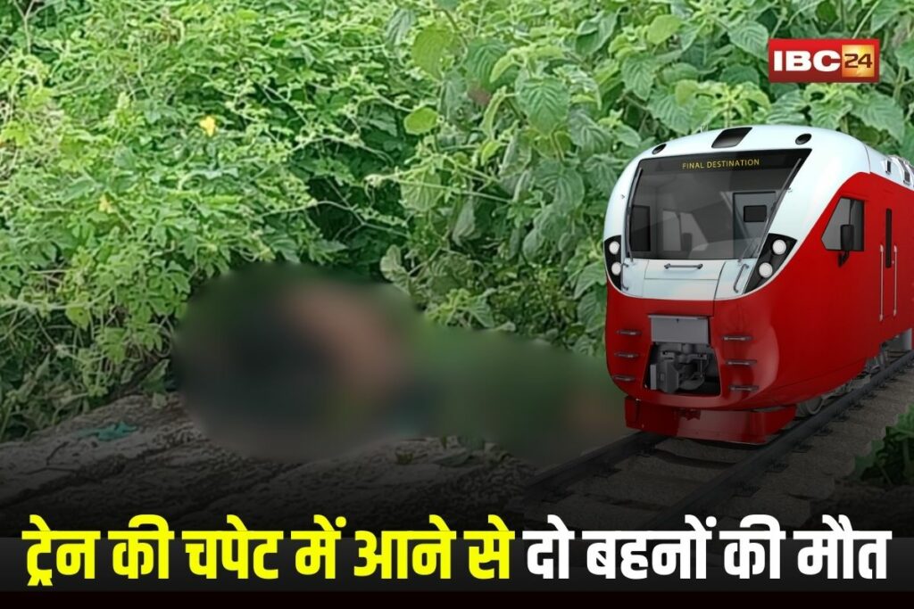 Burhanpur Train Accident, Sisters Death Train Accident, Patonda Railway Track Incident, Train Hit Sisters Burhanpur, Burhanpur Railway Tragedy, Train Accident News India, Railway Track Accident, Burhanpur Sisters Death,