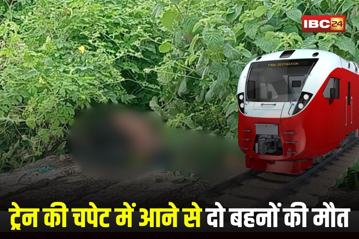 Burhanpur Train Accident: रेलवे ट्रैक पर दर्दनाक हादसा! ट्रेन की चपेट में आने से दो बहनों की मौत, रिश्तेदार के घर आई दोनों…